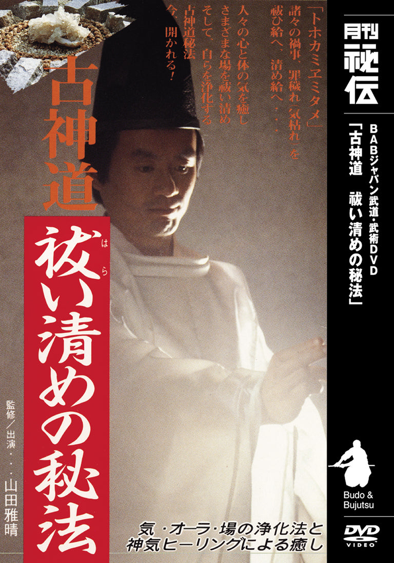 The Secret Method of Purification in Ancient Shinto DVD by Makoto Yama ...