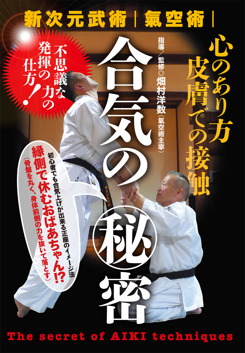 The Secret of AIKI Techniques DVD by Hirokazu Hatamura