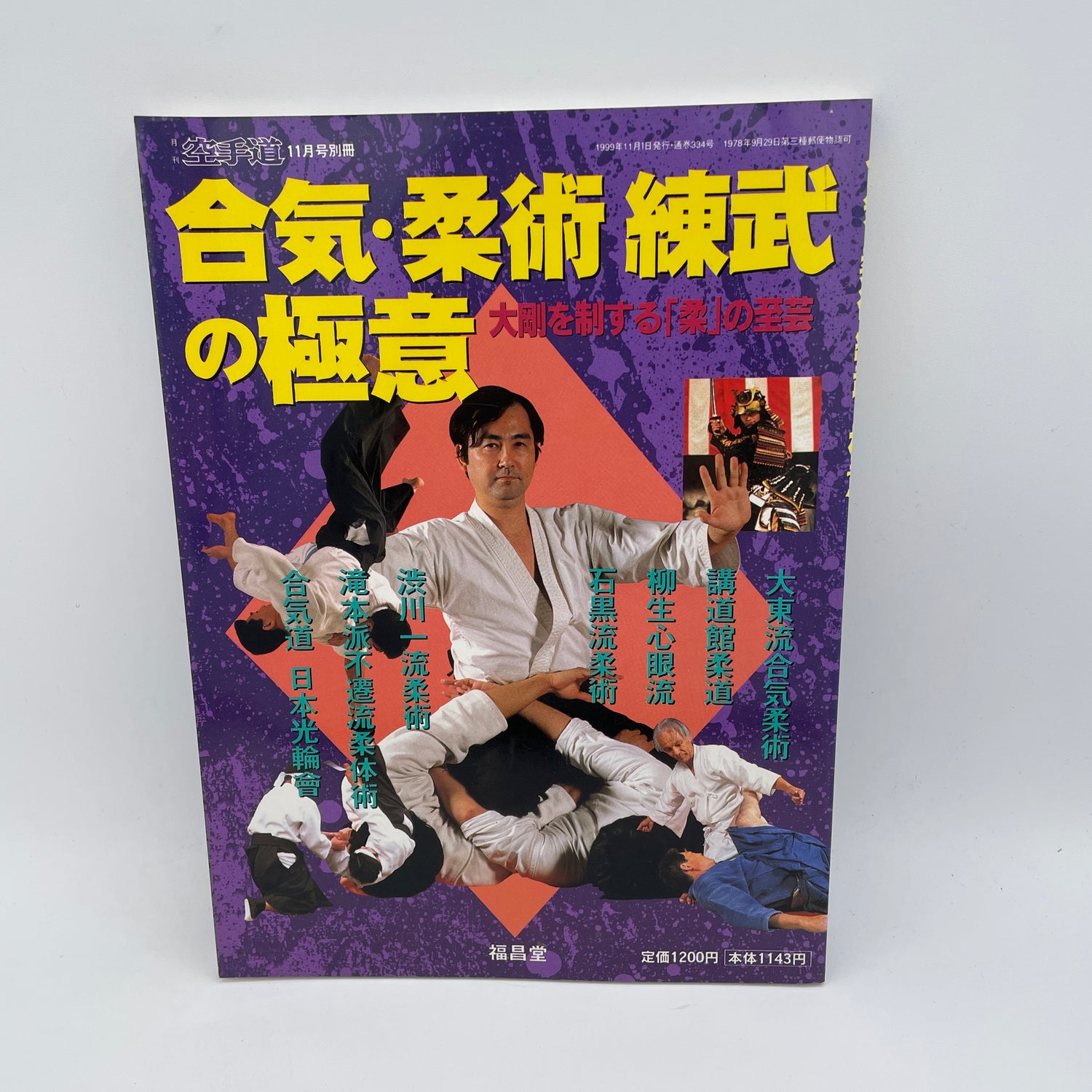 柔術の極意・合気柔術トレーニングブック (中古)