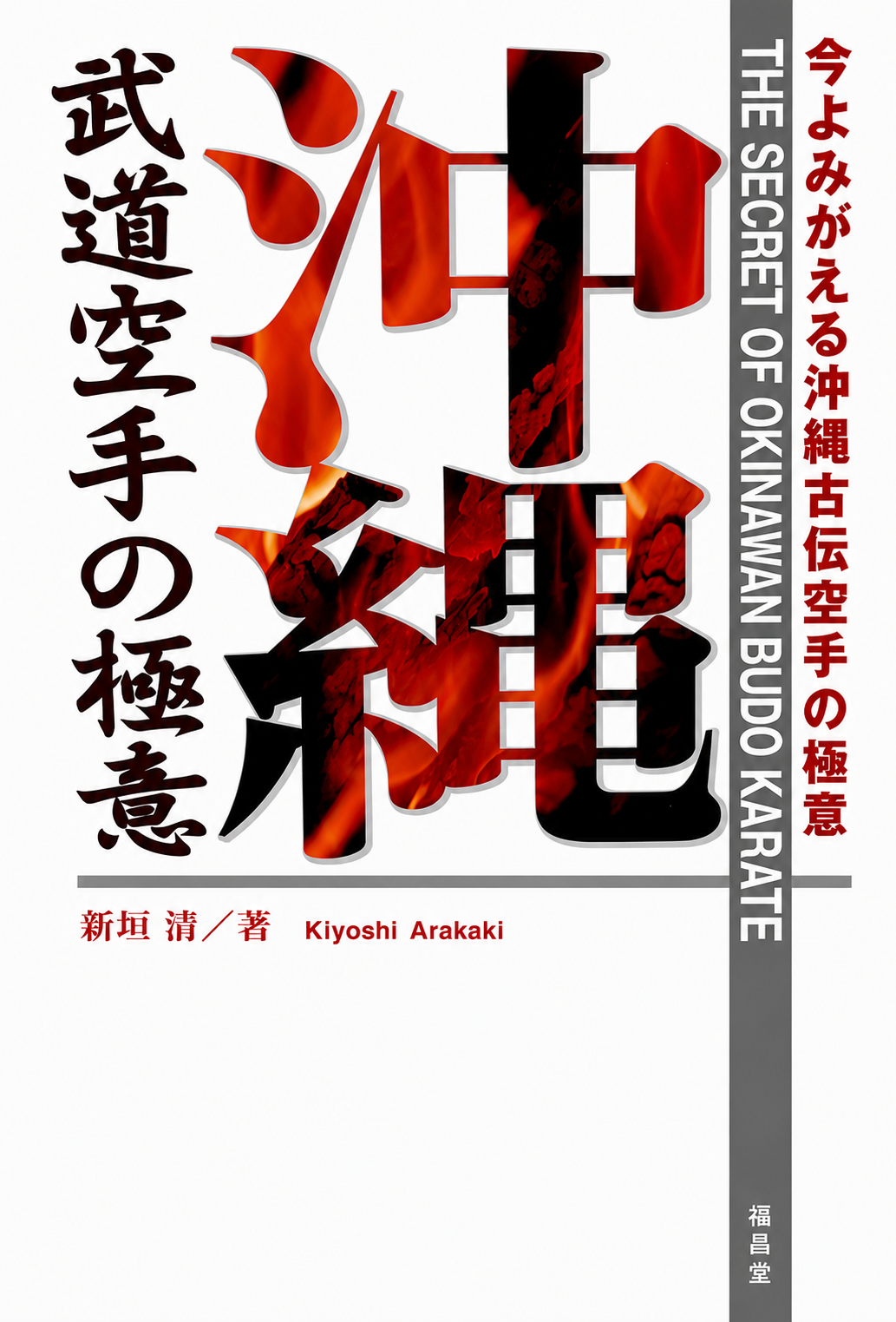 The Secret of Okinawan Budo Karate Book by Kiyoshi Arakaki (Preowned)