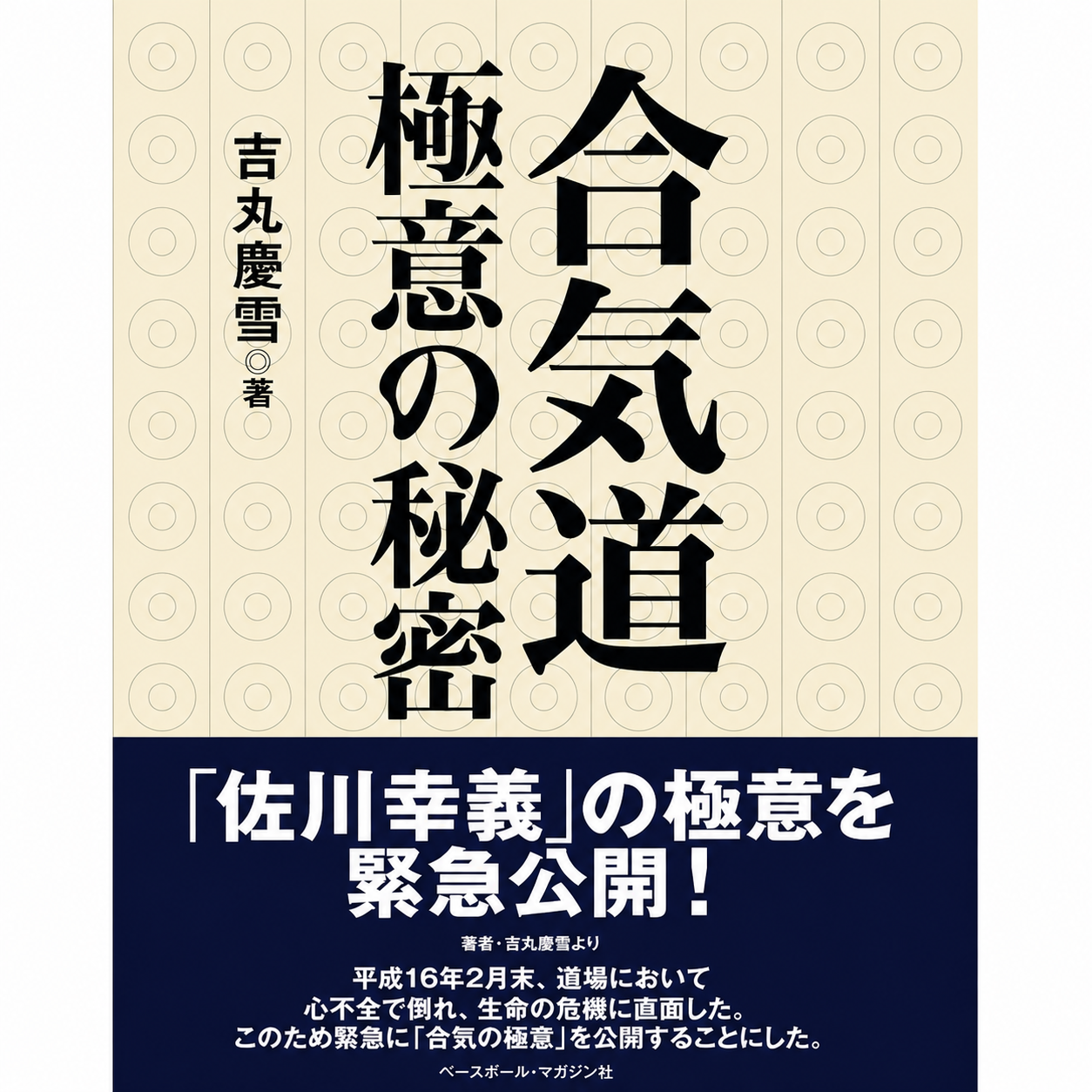 The Secrets of Aikido Book by Keisetsu Yoshimaru (Preowned)