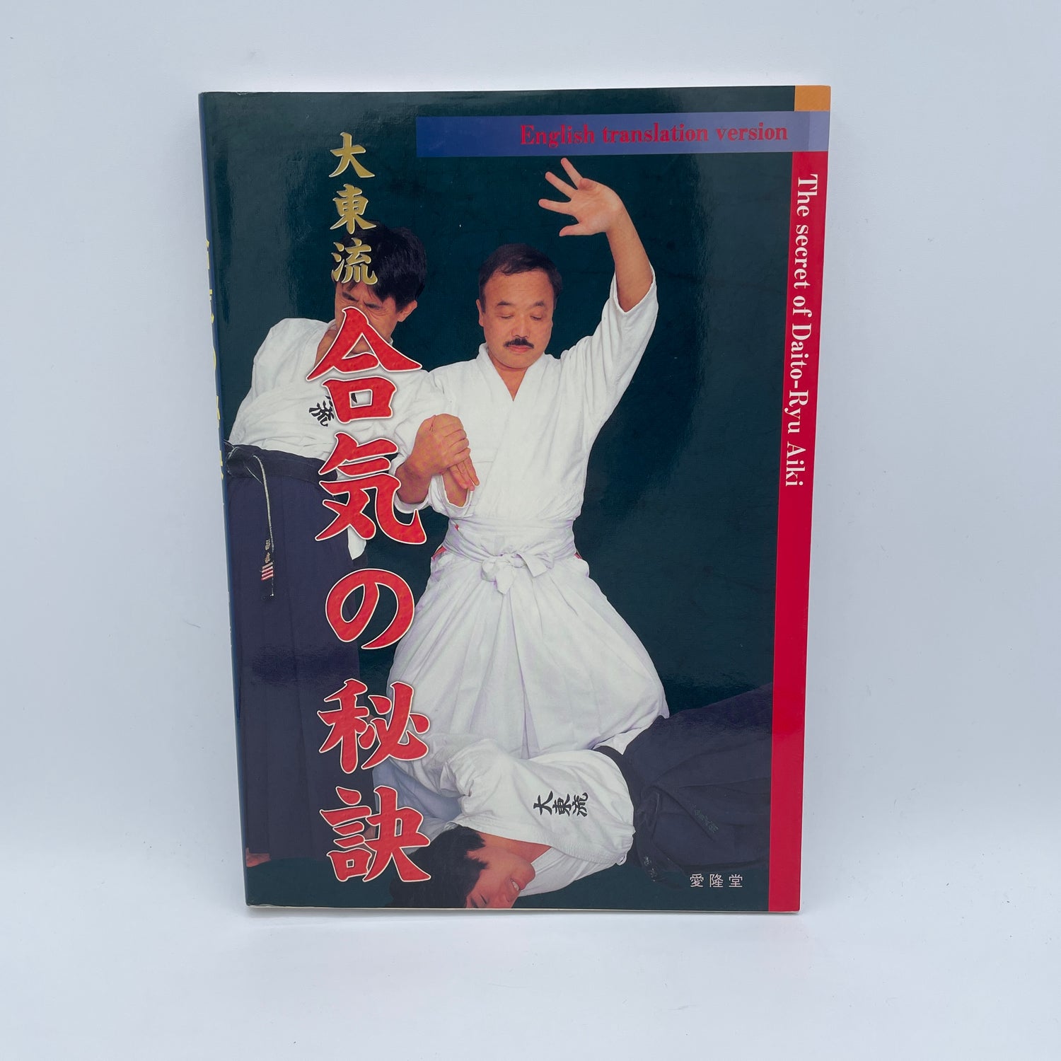 The Secrets of Daito Ryu Aiki Book by Kazuoki Sogawa (Preowned)