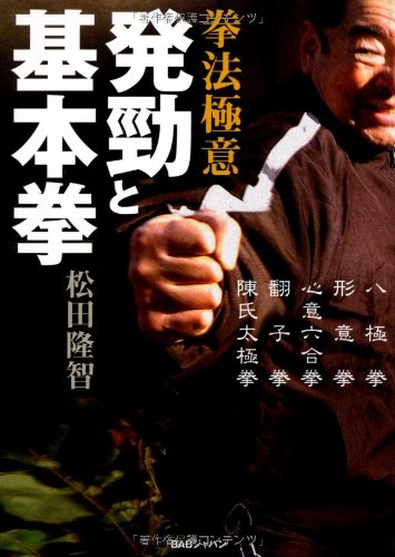 The Secrets of Martial Arts: Fa Jin (Explosive Power) & Basic Punches Book by Ryuchi Matsuda