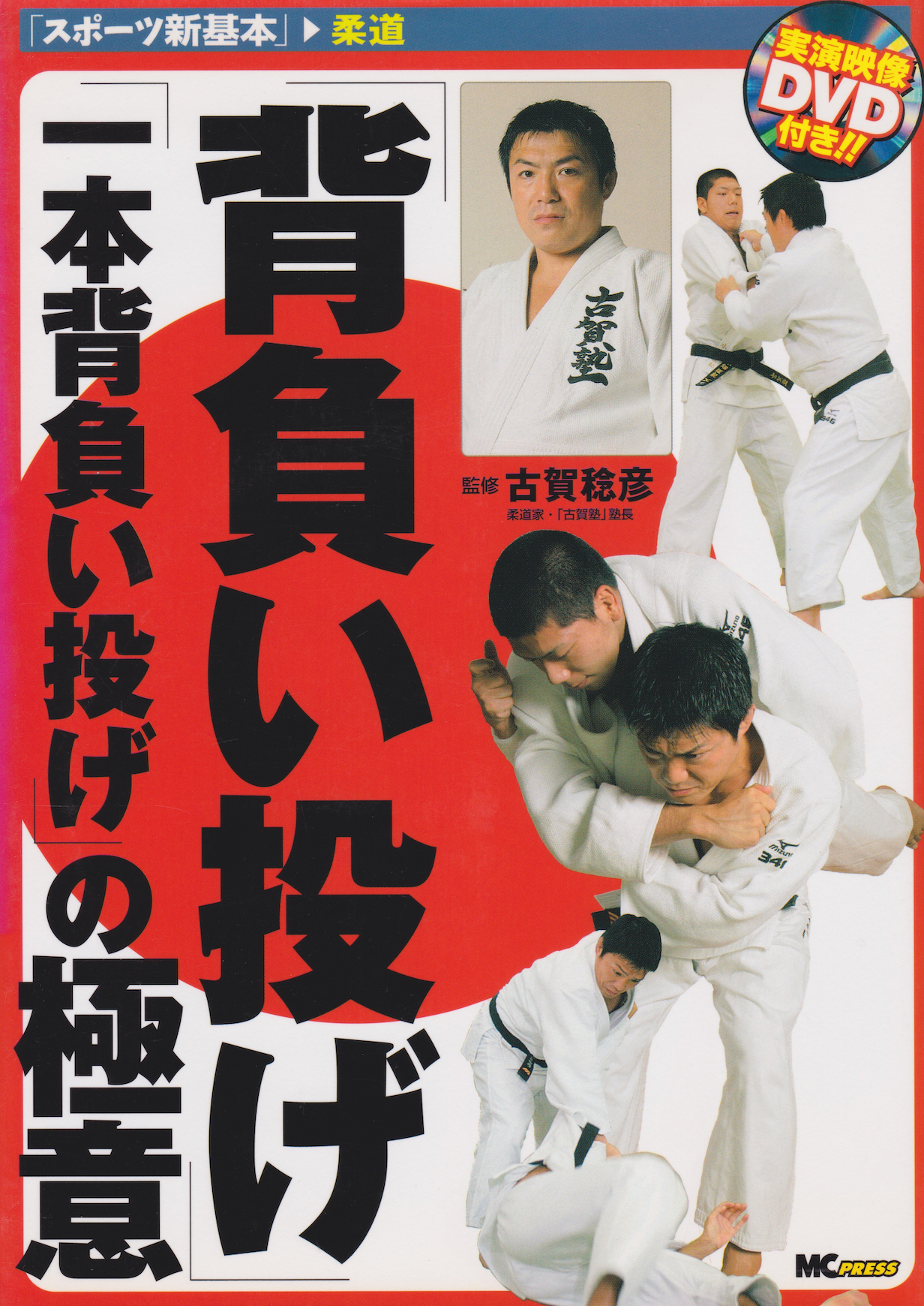 The Secrets of Seoinage Book & DVD By Toshihiko Koga (Region 2 DVD) (Preowned)