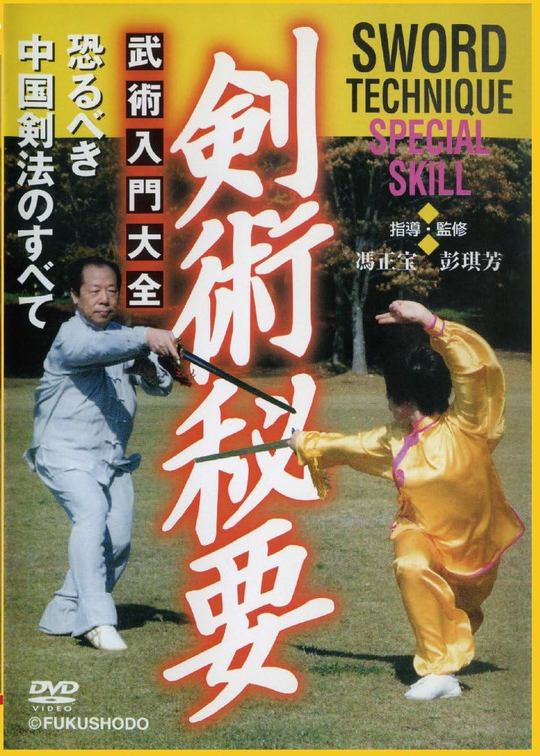 The Secrets of Swordsmanship DVD by Feng Zhengbao & Peng Qifang (Preowned)