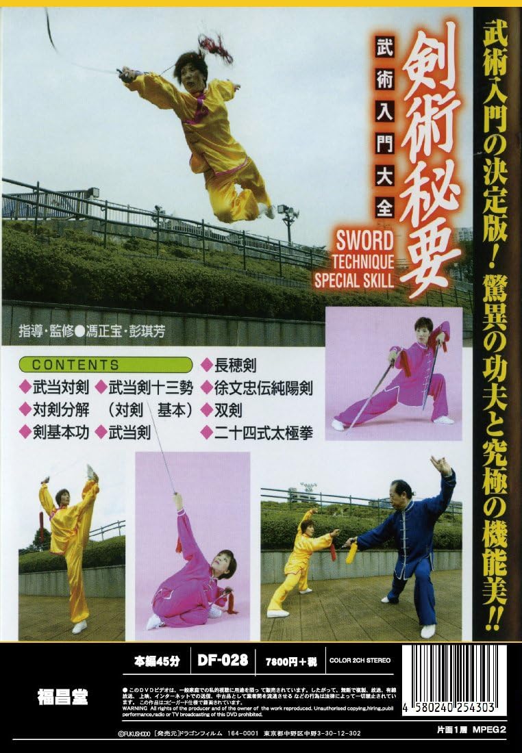The Secrets of Swordsmanship DVD by Feng Zhengbao & Peng Qifang (Preowned)