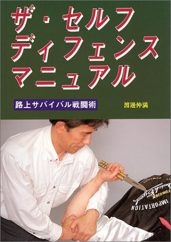 The Street Self Defense Manual Book 1 by Nakamitsu Watanabe (Preowned)