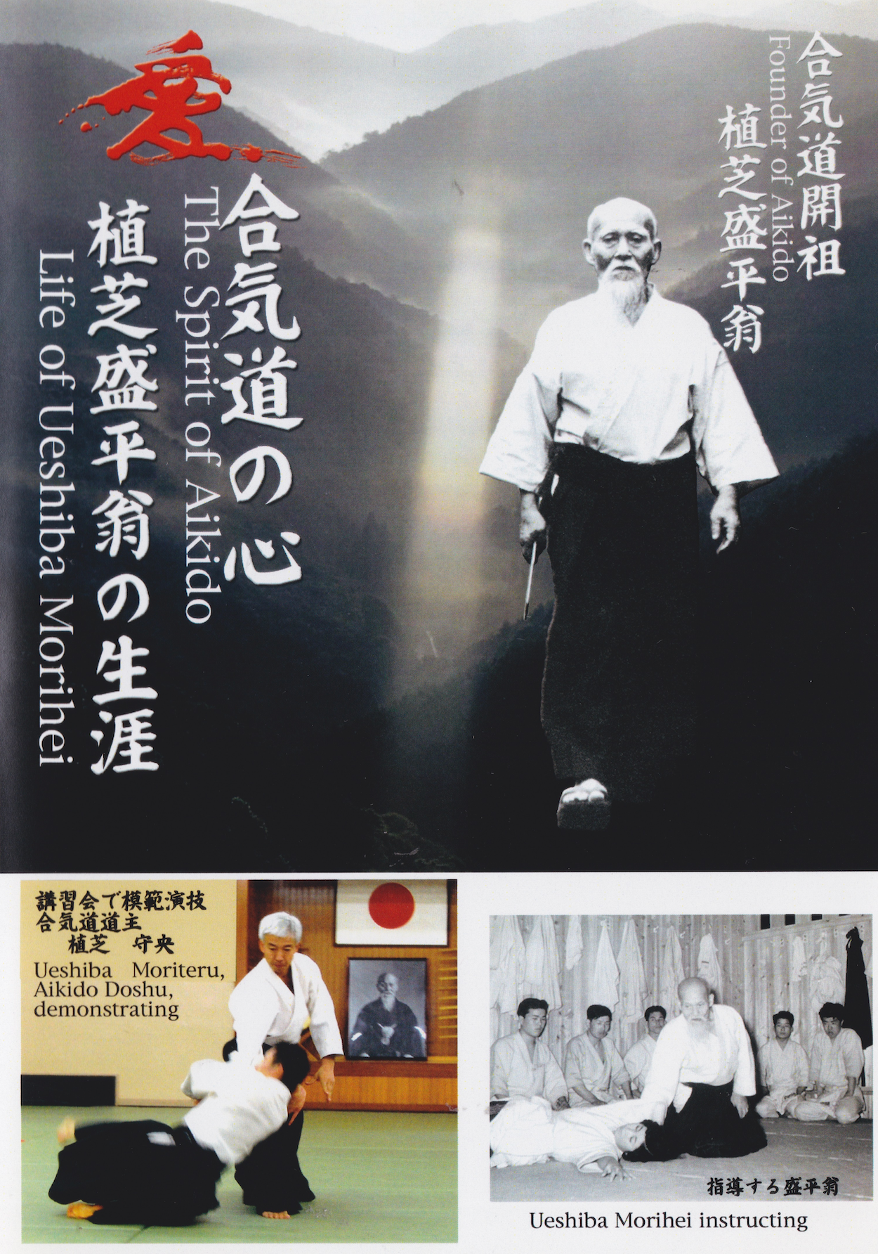 The Spirit of Aikido: Life of Morihei Ueshiba DVD