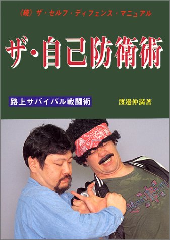 The Street Self Defense Manual Book 2 by Nakamitsu Watanabe (Preowned)