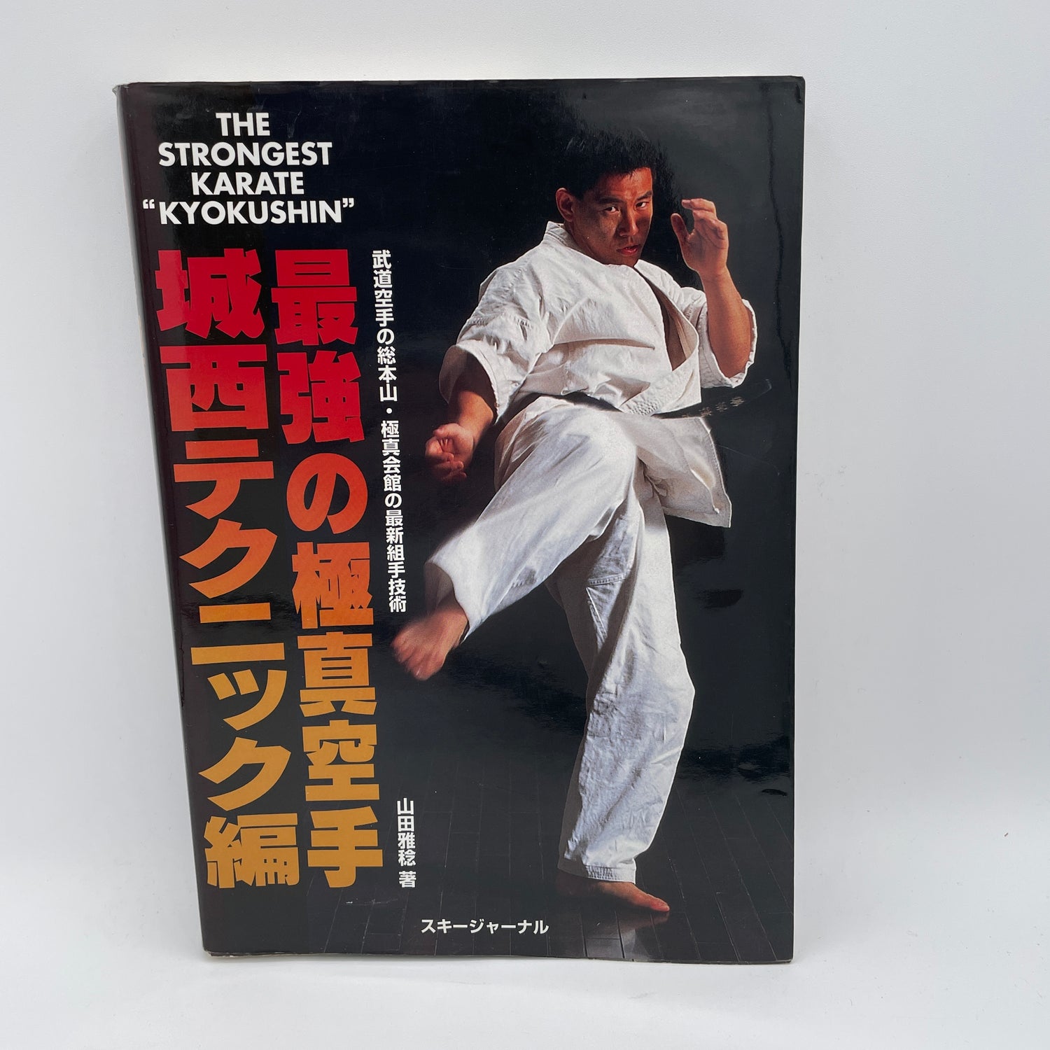 The Strongest Karate: Kyokushin Book by Masatoshi Yamada (Preowned)
