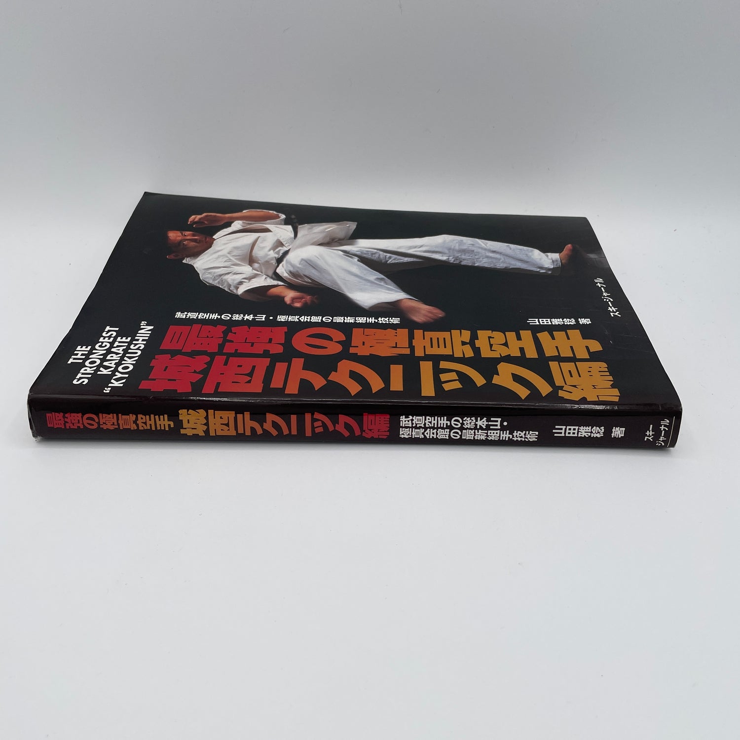 El Karate más fuerte: Libro Kyokushin de Masatoshi Yamada (usado)