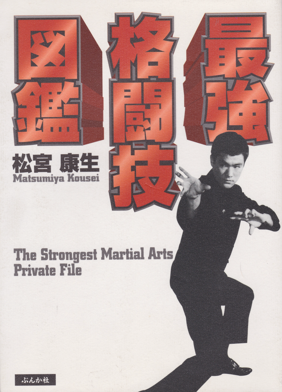 The Strongest Martial Arts Private File Book 1 by Kousei Matsumiya (Pr ...