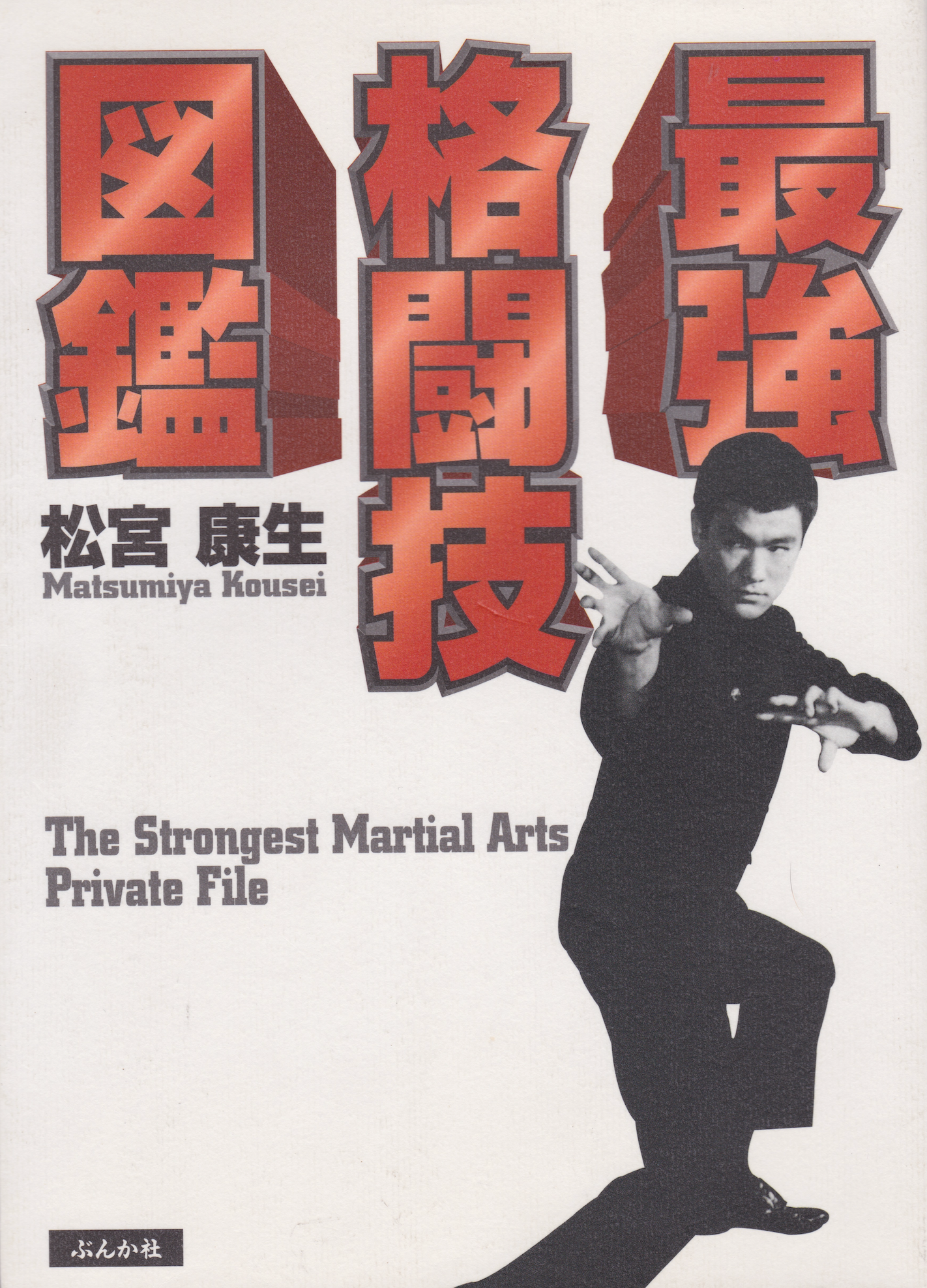 The Strongest Martial Arts Private File Book 1 by Kousei Matsumiya (Preowned)