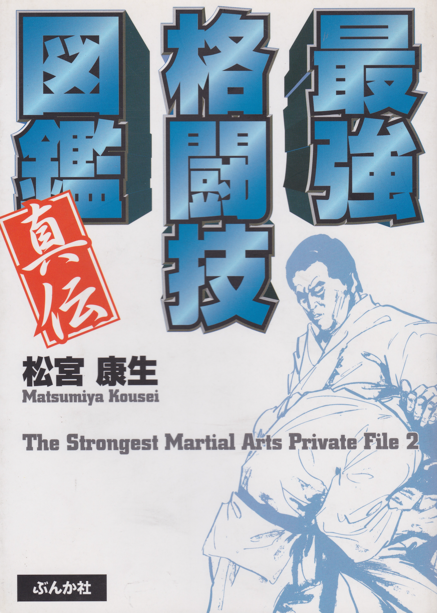 The Strongest Martial Arts Private File Book 2 by Kousei Matsumiya (Preowned)