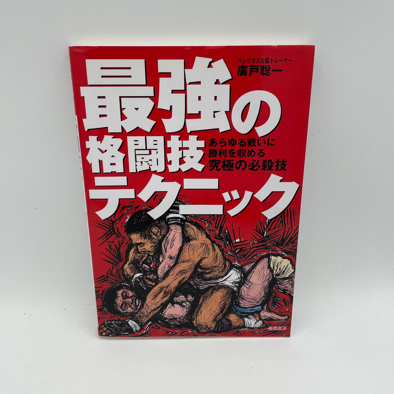 El libro de técnicas de artes marciales más fuertes de Soichi Hiroto (usado)