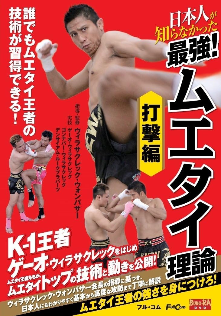 The Strongest Muay Thai Theory on Striking DVD by Weerasakreck Wongpaser (Preowned)