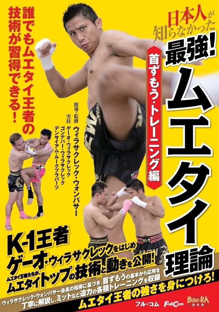 The Strongest Muay Thai Theory on the Clinch DVD by Weerasakreck Wongpaser (Preowned)