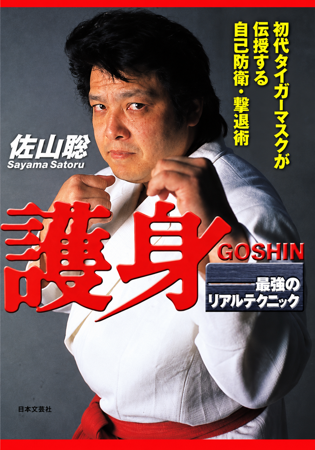 The Strongest Self Defense Techniques Book by Satoru Sayama (Preowned)