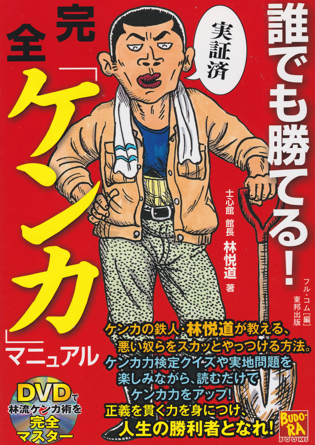 The Ultimate Street Fight Manual Book & DVD by Etsudo Hayashi