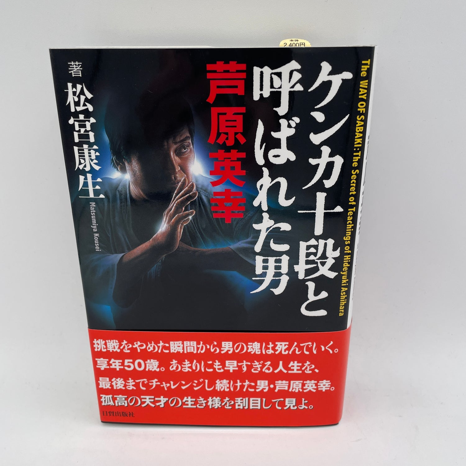 El camino de Sabaki: Enseñanzas secretas de Hideyuki Ashihara Libro de Kosei Matsumiya
