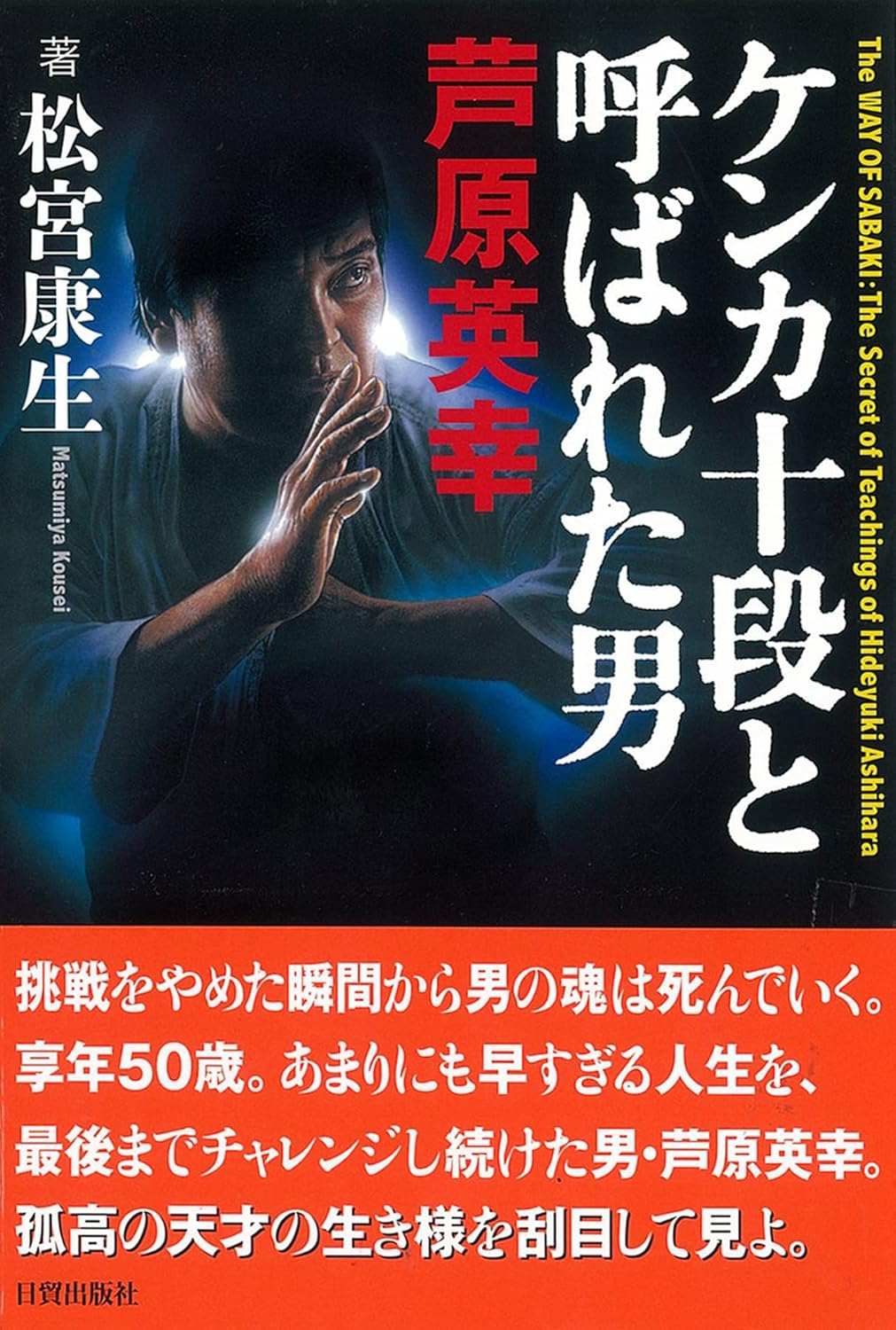 The Way of Sabaki: Secret Teachings of Hideyuki Ashihara Book by Kosei Matsumiya