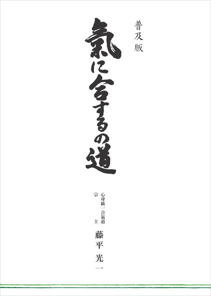 The Way to be in Tune with Your Spirit Book by Koichi Tohei