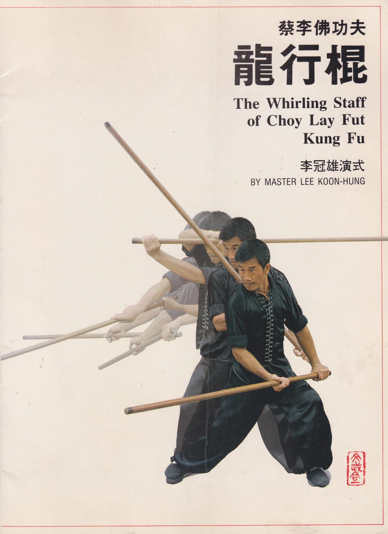 The Whirling Staff of Choy Lay Fut Kung Fu Book by Lee Koon Hung (Preowned)