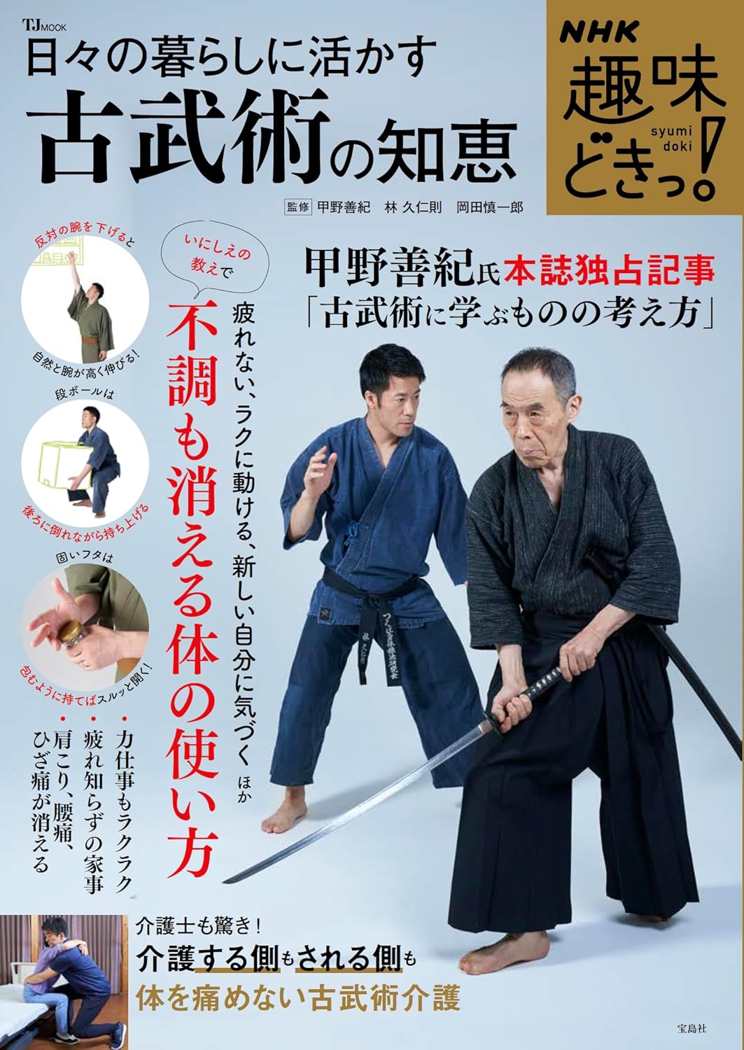 The Wisdom of Ancient Martial Arts for Everyday Life (NHK Text) Book by Yoshinori Kono