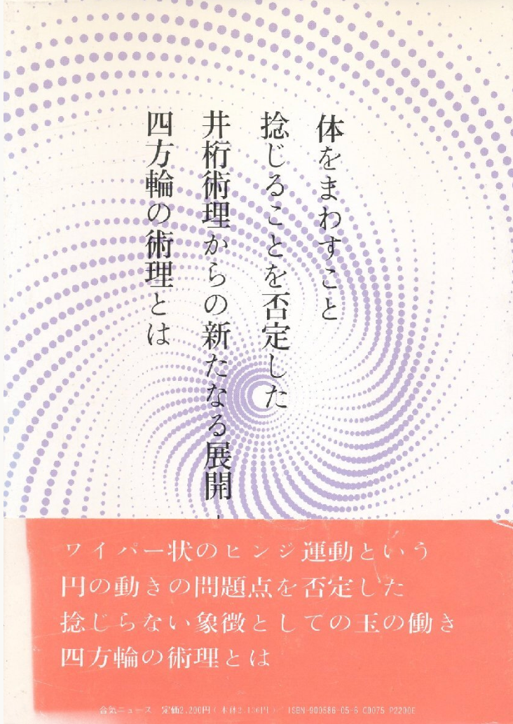 The World of Inseparability of Mind & Body Through Martial Arts Book by Yoshinori Kono (Preowned)