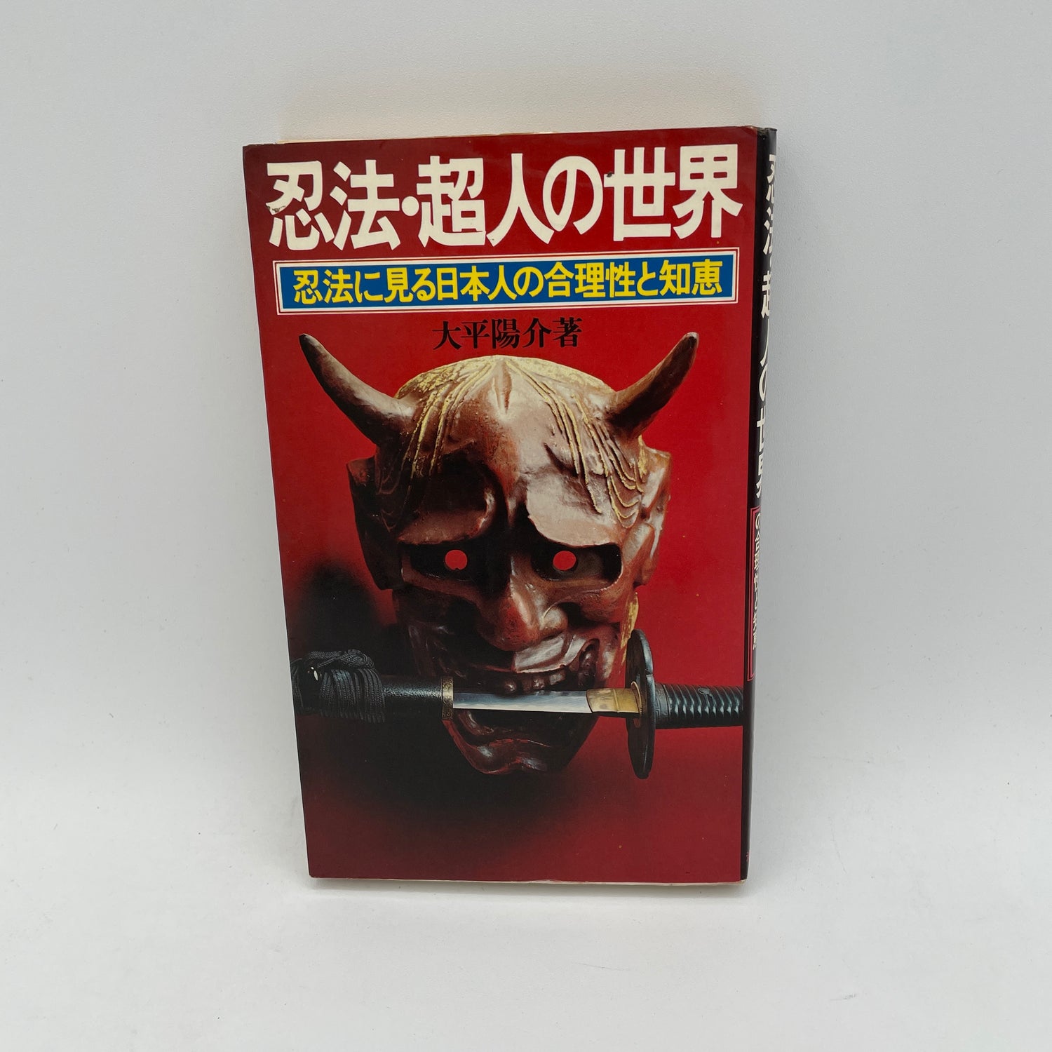 The World of Ninja Techniques & Superhumans Book by Yosuke Ohira (Preowned)