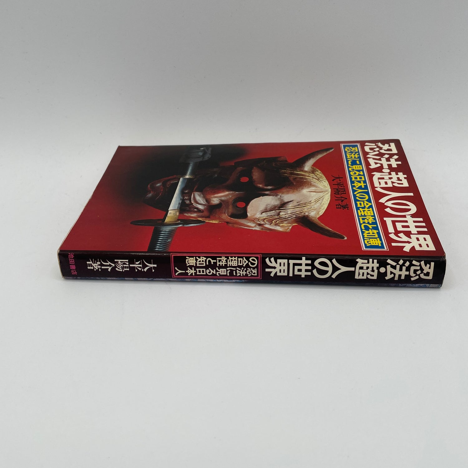 The World of Ninja Techniques & Superhumans Book by Yosuke Ohira (Preowned)