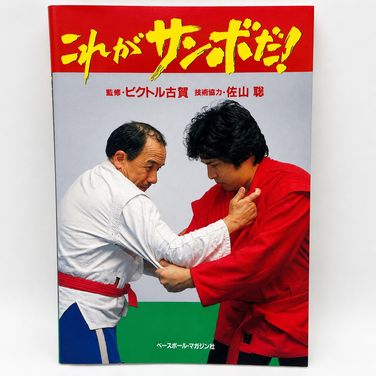 Este es el libro Sambo de Victor Koga (usado)