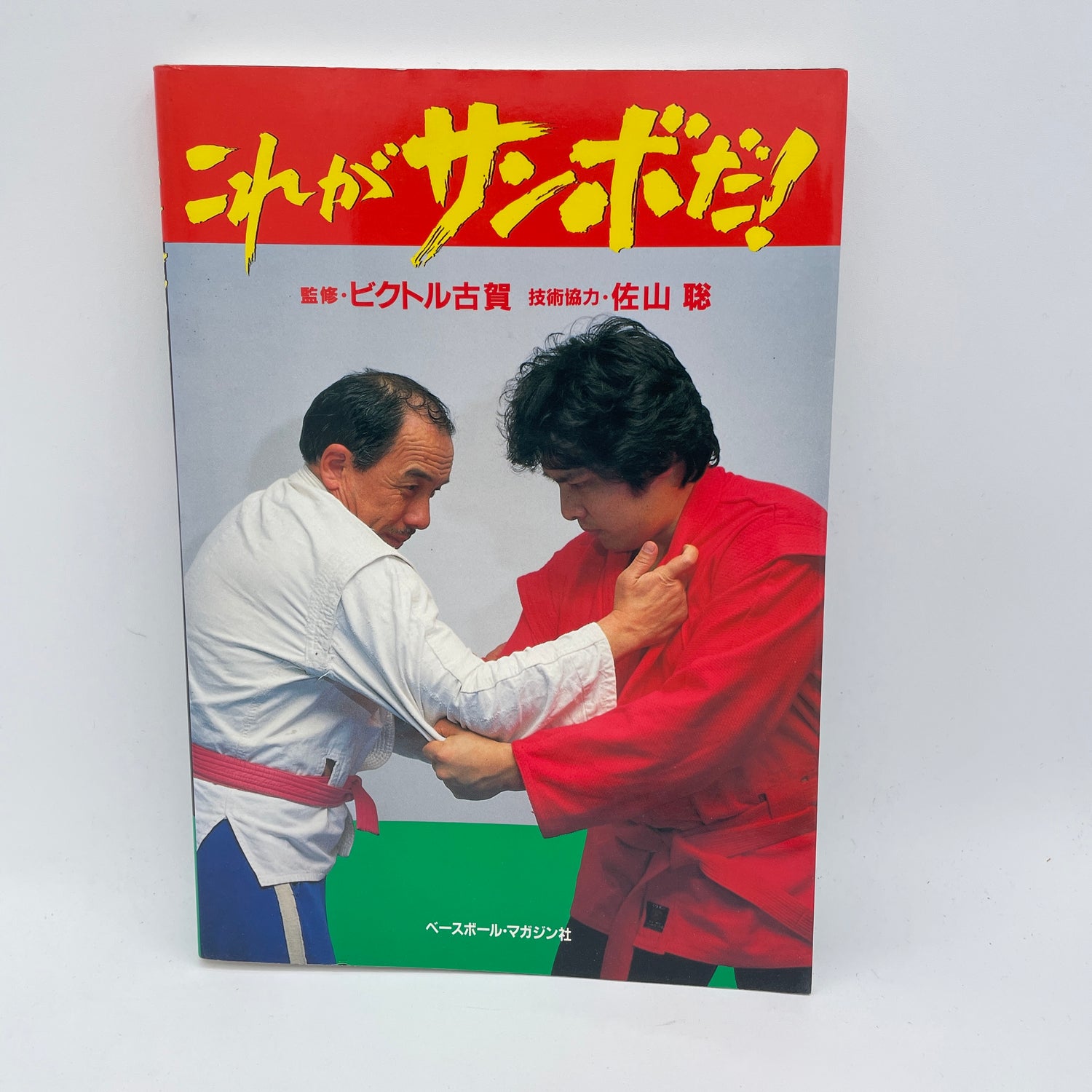This is Sambo Book by Victor Koga (Preowned)