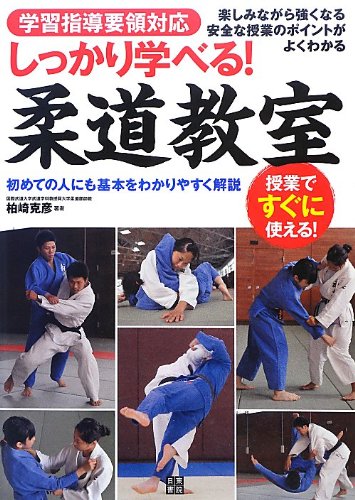 Thoroughly Learn Judo Book by Katsuhiko Kashiwazaki
