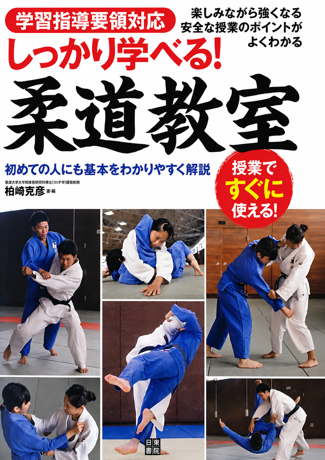 Thoroughly Learn Judo Book by Katsuhiko Kashiwazaki