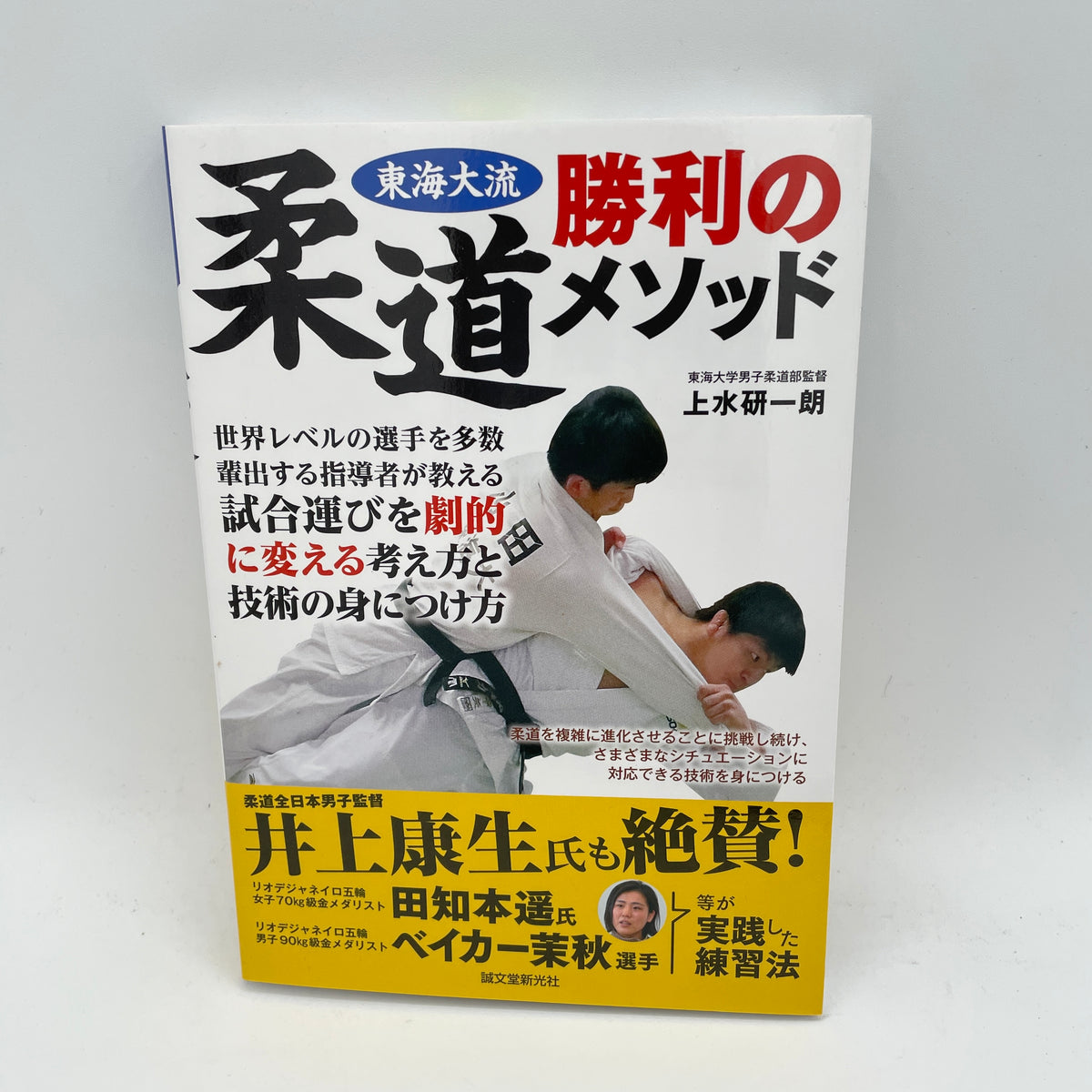 Tokaidai Ryu Dojo Winning Method Book by Kenichiro Kamizu – Budovideos Inc