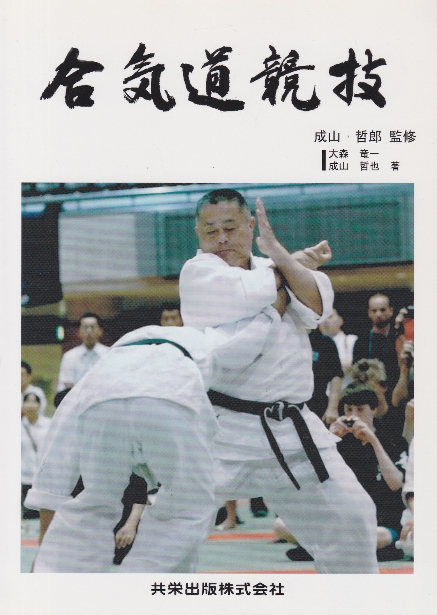 Shodokan Aikido Competition Textbook by Tetsuro Nariyama