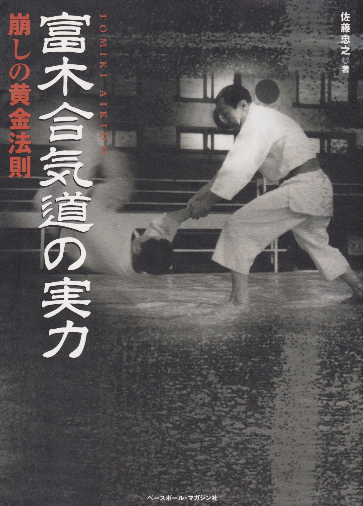 Tomiki Aikido: La Ley Dorada de Kuzushi Libro de Tadayuki Sato (Usado)