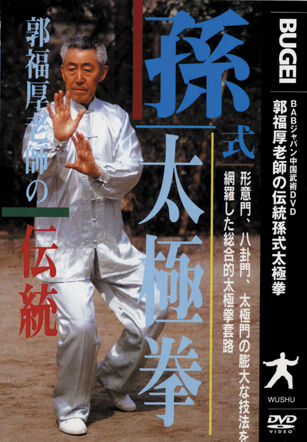 Traditional Sun Style Tai Chi DVD by Guo Fuhou