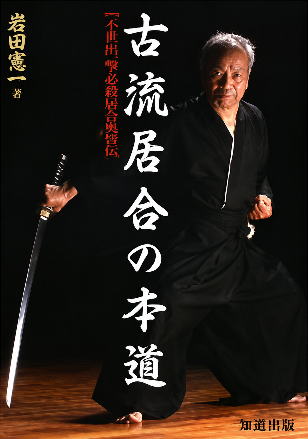 True Way of Koryu Iai: Complete Guide, Unrivaled Direct Transmission, Eishin Ryu Book by Kenichi Iwata (Hardcover) (Preowned)