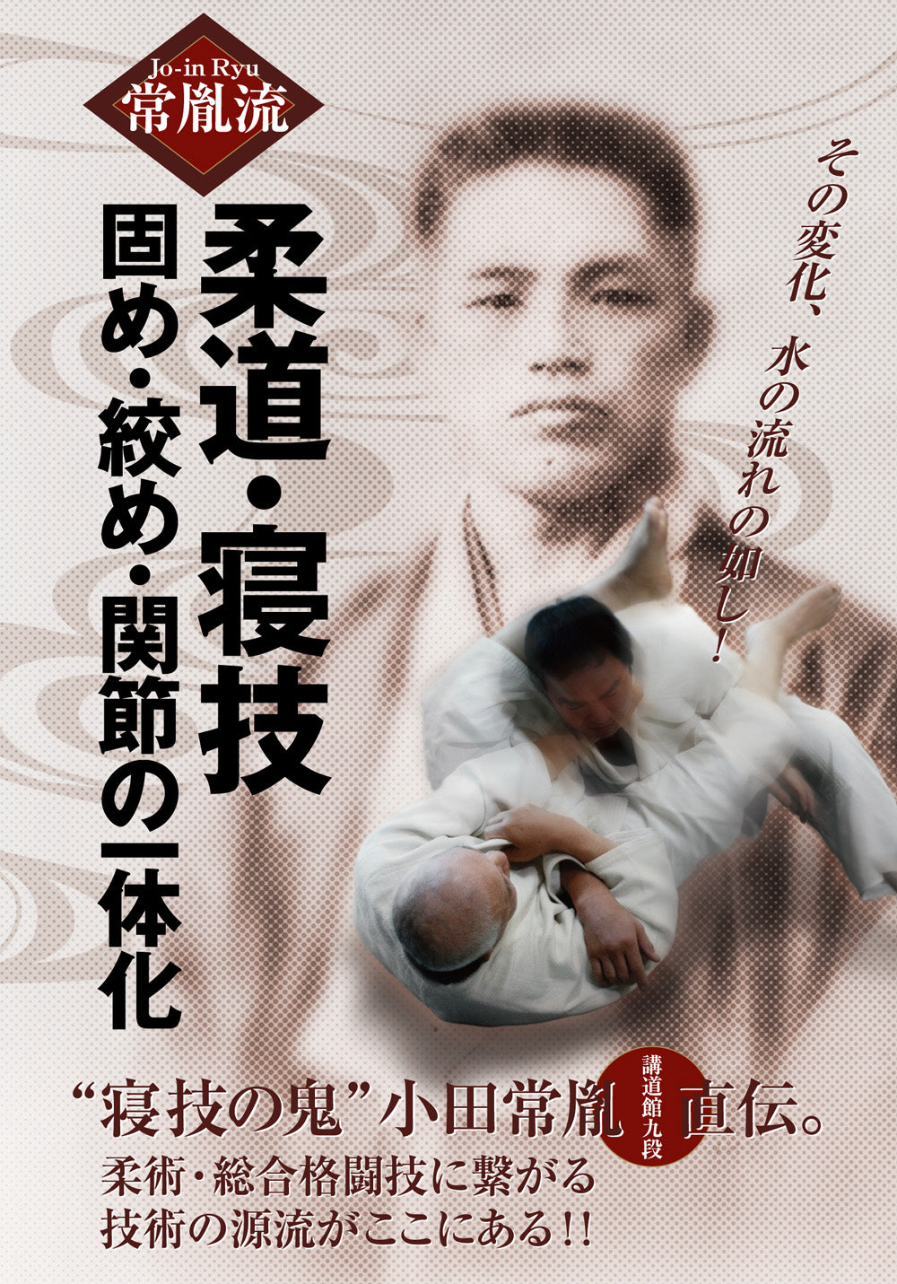Tsunetane Ryu Judo Newaza DVD by Toshikazu Okada