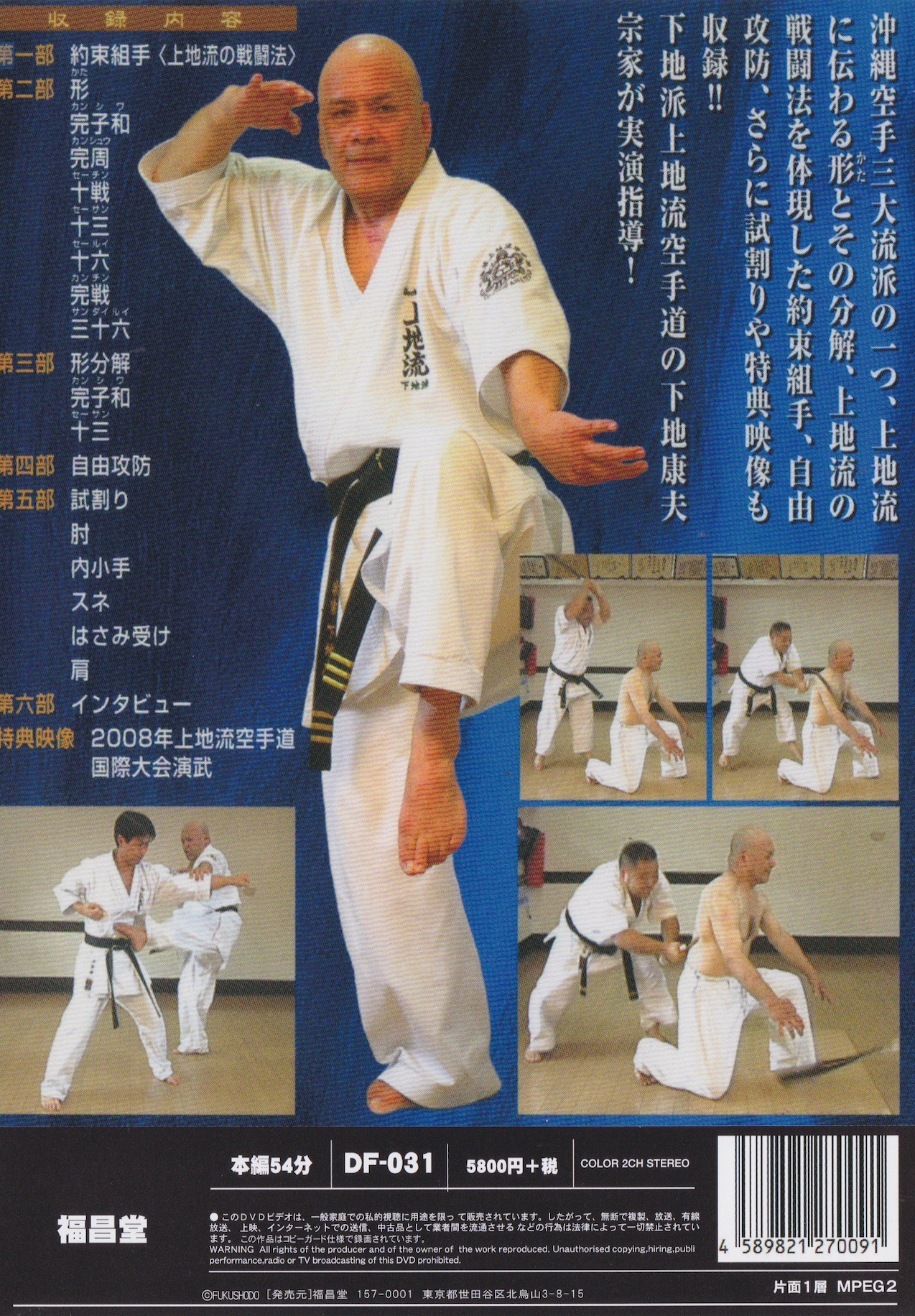 Uechi Ryu Karate Vol 2 DVD by Yasuo Shimoji (Preowned)