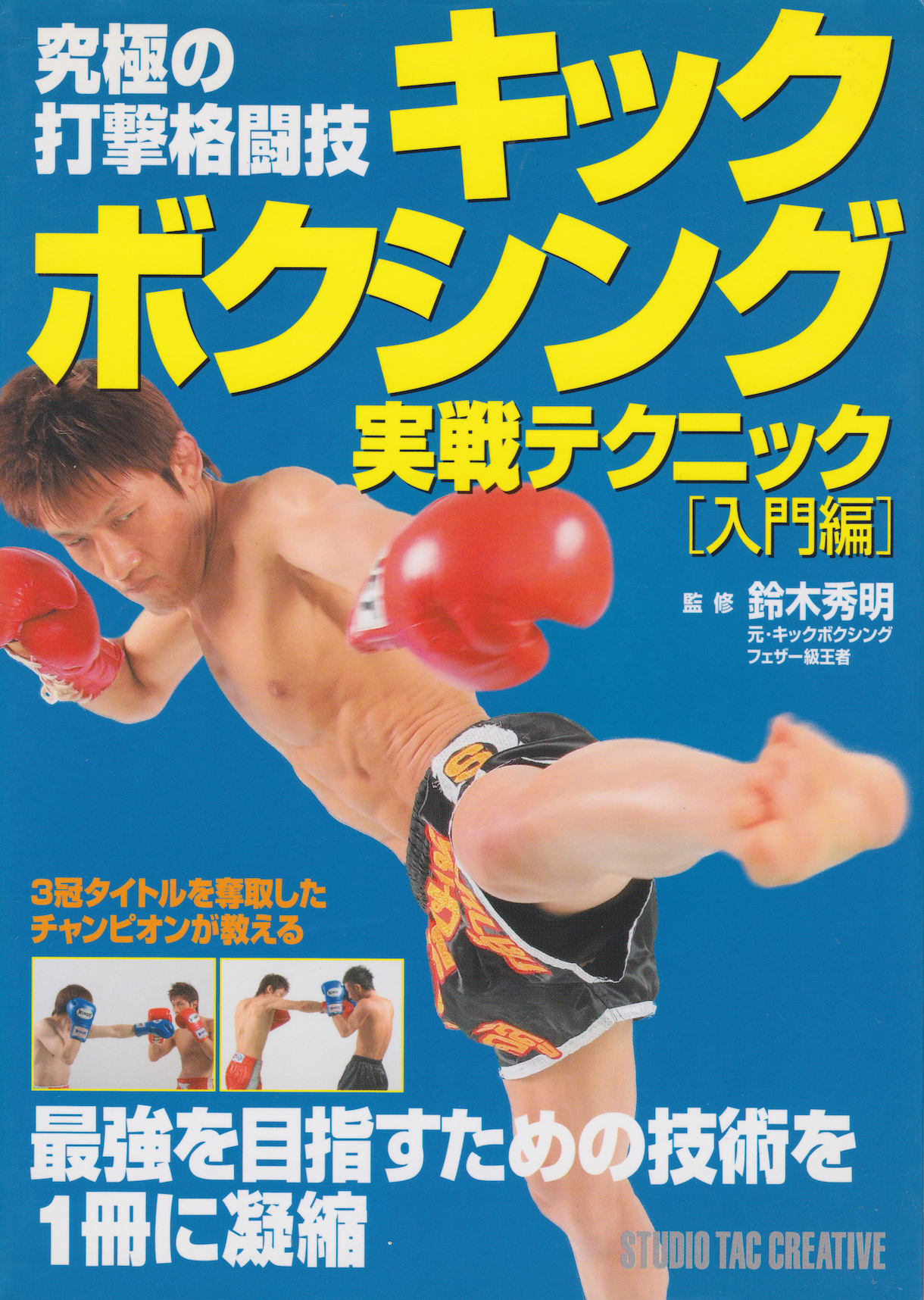 Ultimate Kickboxing Practical Techniques Book by Hideaki Suzuki (Preowned)
