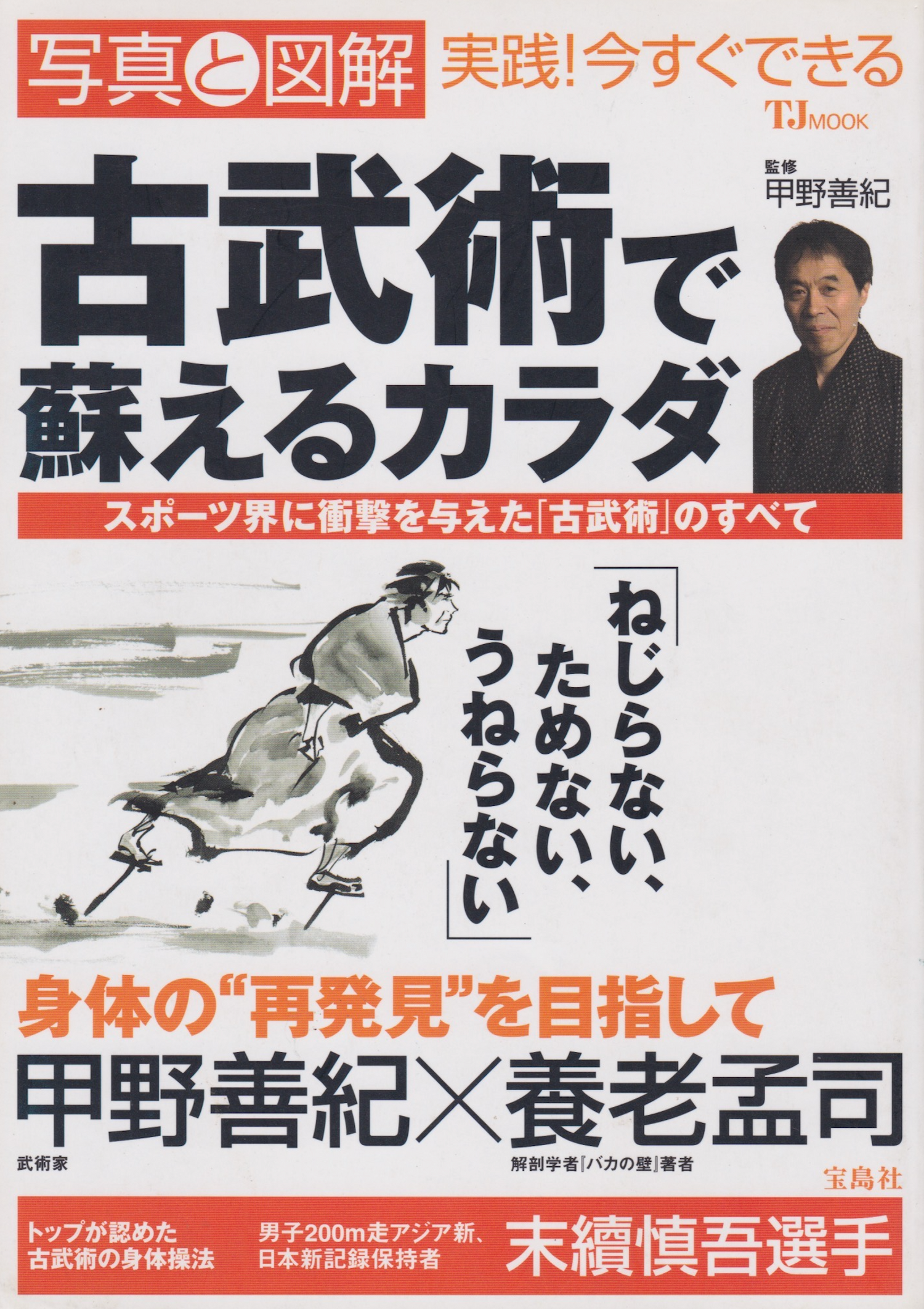 古武術の動きを理解する本 河野善紀著 (中古)