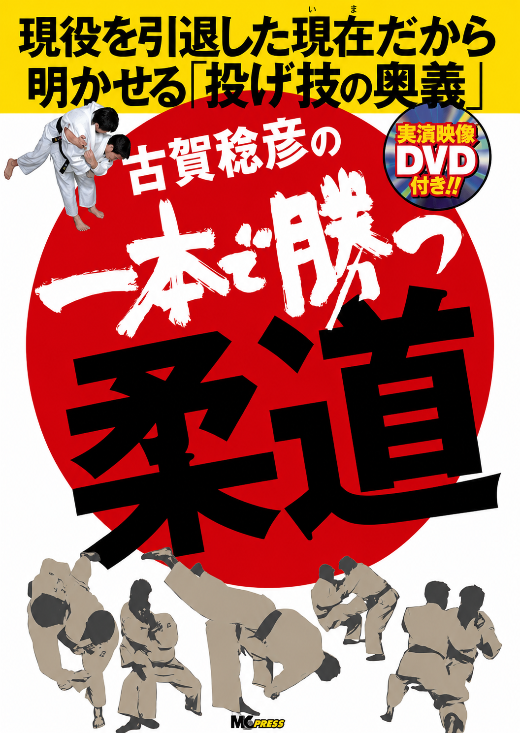 Win By Ippon! Judo Book & DVD By Toshihiko Koga (Region 2 DVD) (Preowned)
