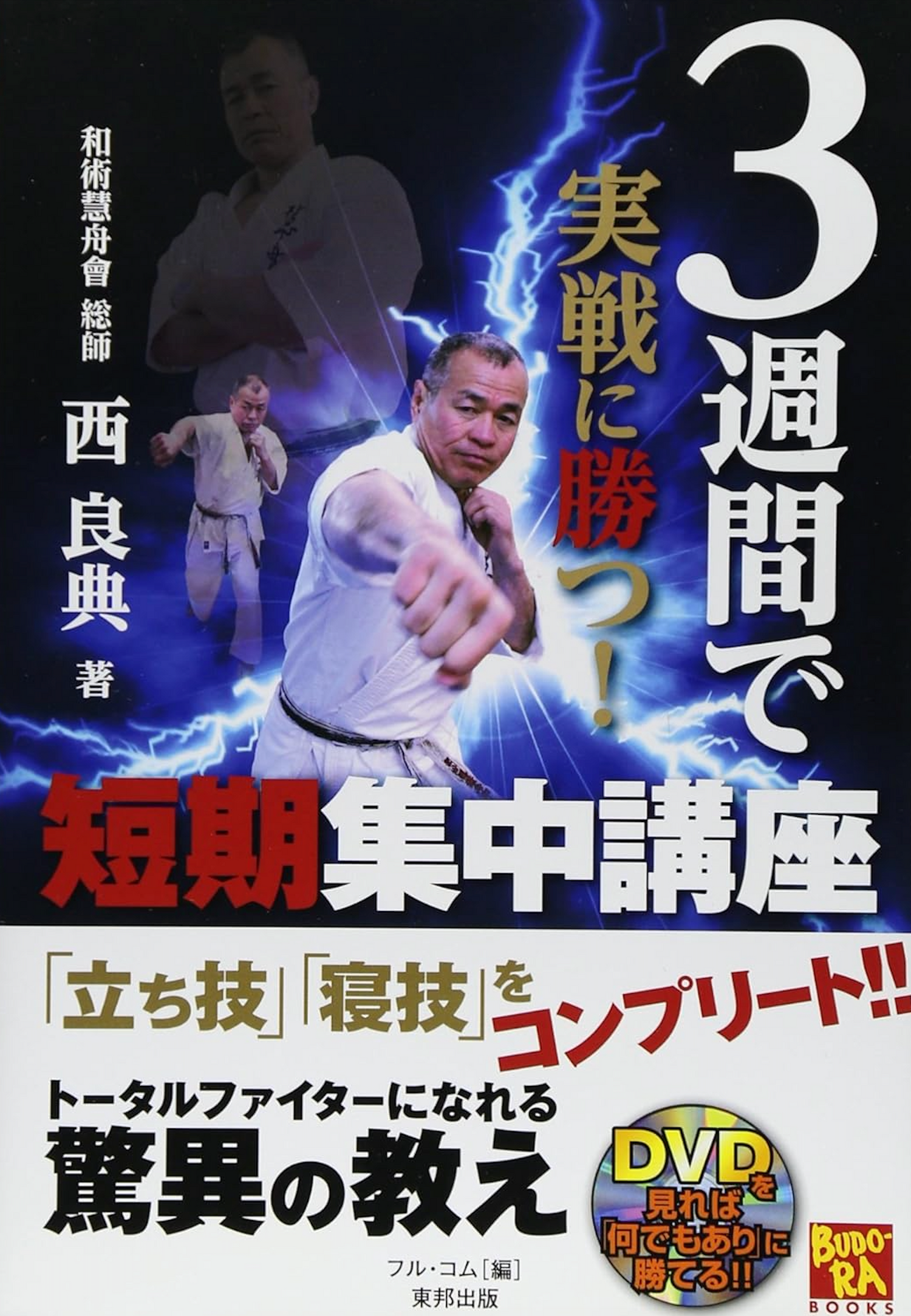 Win a Real Fight in 3 Weeks! Intensive Course Book & DVD by Yoshinori Nishi