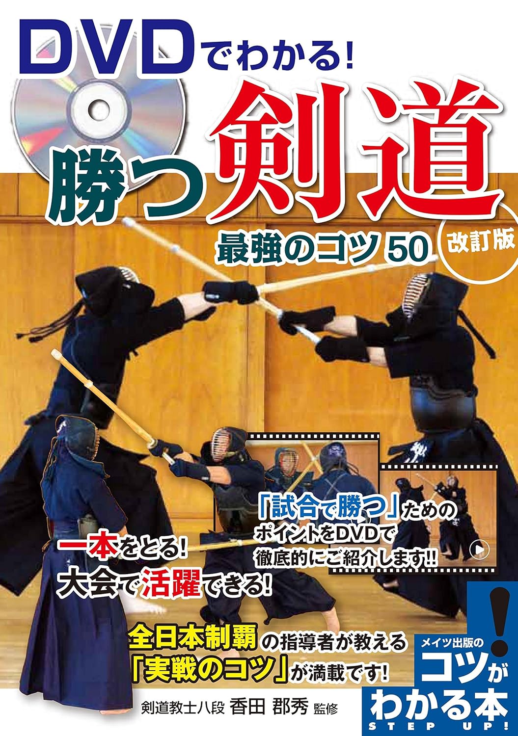 Winning Kendo: 50 Strongest Tips Book & DVD by Kunihide Koda (Revised Edition)