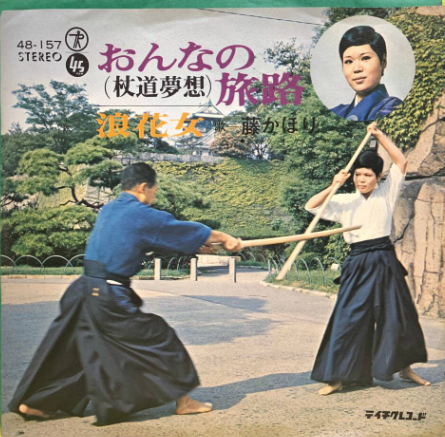 Women's Journey (Jodo Muso) 45 Record by Kahori Fuji (Preowned)