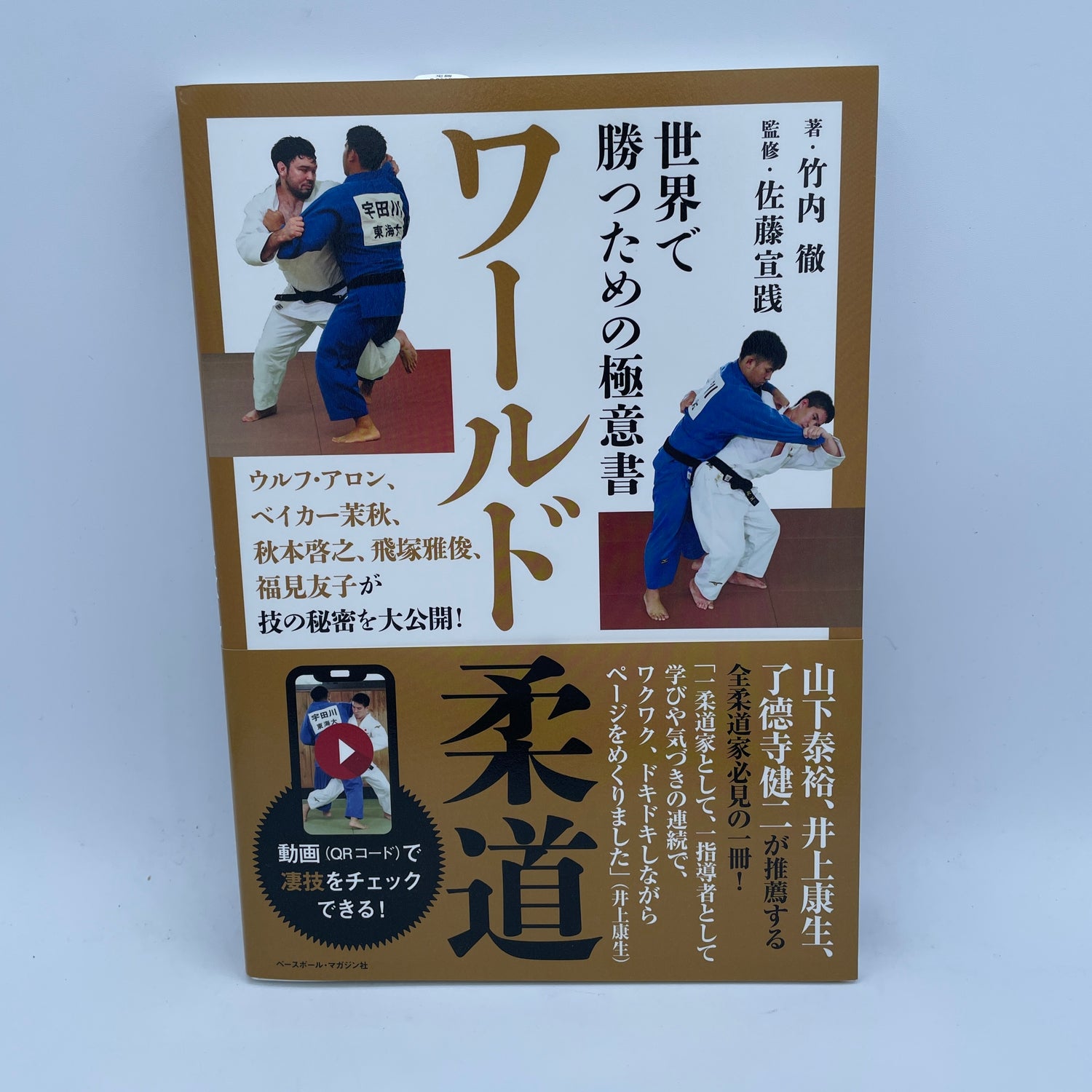 World Judo Secrets for Winning Book (with QR Codes)