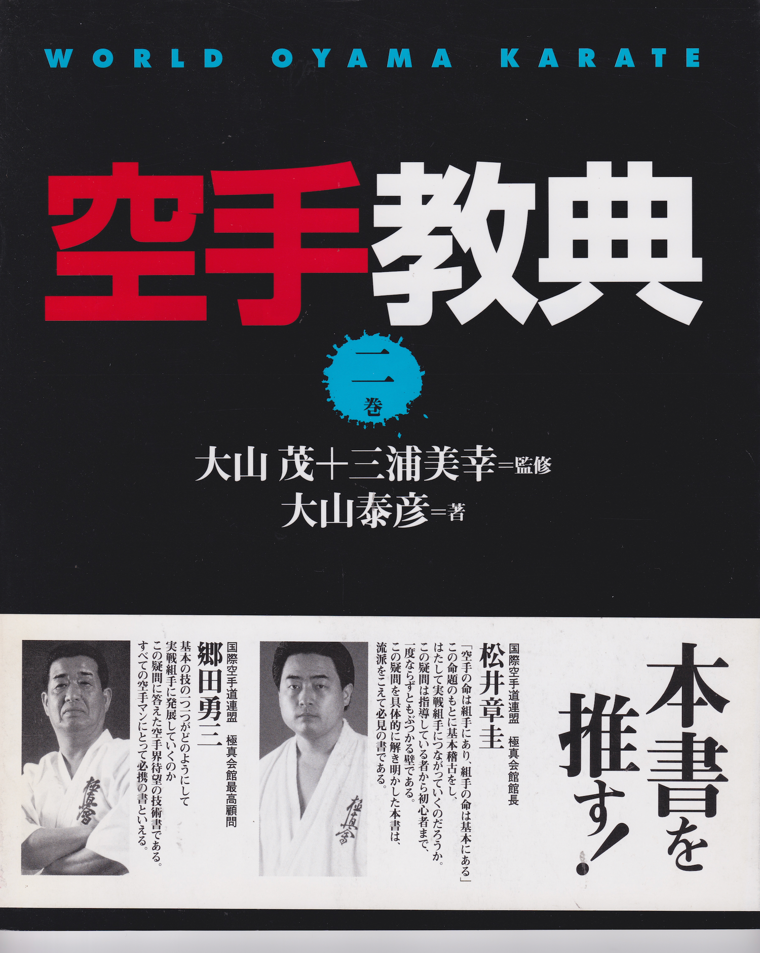 World Oyama Karate Textbook 2 by Shigeru Oyama & Yasuhiko Oyama  (Preowned)